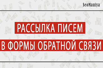 Рассылка писем в формы обратной связи