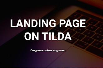 Создание сайтов и лендинга на Тильда