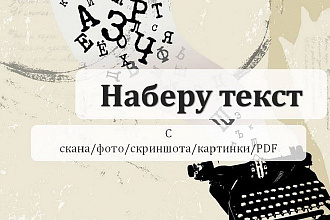 Наберу текст с изображения или скана