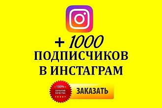 1000 подписчиков на ваш Instagram