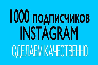 1000 русскоязычных инстаграм подписчиков