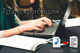 Транскрибация. Перевод речи из аудио или видео в текст
