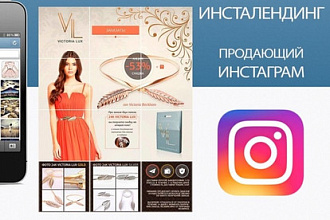 Создам лендинг для Инстаграм