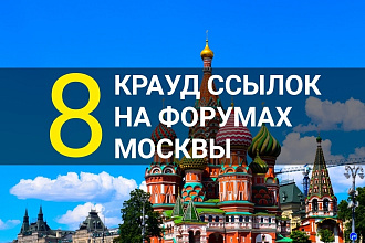 Крауд - ссылки с форумов Москвы