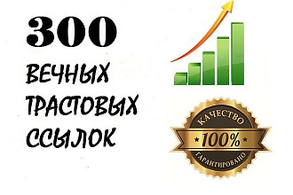300 вечных трастовых ссылок