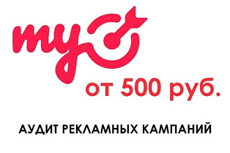 Аудит рекламных кампаний в myTarget + рекомендации