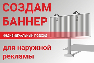 Создам банер для наружной рекламы