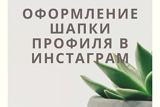 Оформлю шапку профиля в Инстаграм