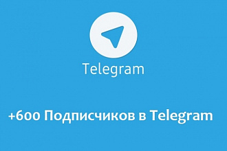 600 подписчиков на канал или группу Telegram