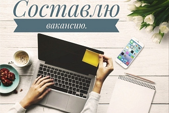 Составлю грамотно оформленную вакансию