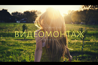 Динамичный монтаж видео