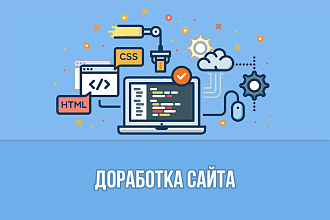 Доработка самописного сайта, Wordpress + Opencart