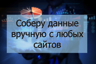 Соберу данные в ручную с любого сайта