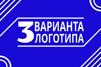 Логотип в 3 вариантах