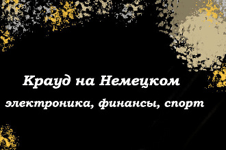 Крауд на Немецком под спорт, финансы, электроника