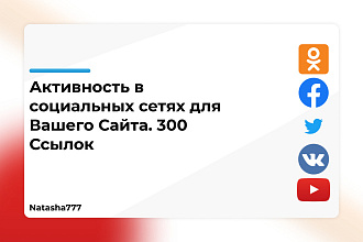 Активность в социальных сетях для вашего Сайта 300 Ссылок
