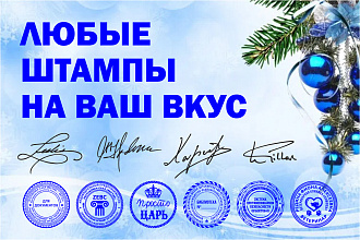 Макеты штампов, печатей, факсимиле