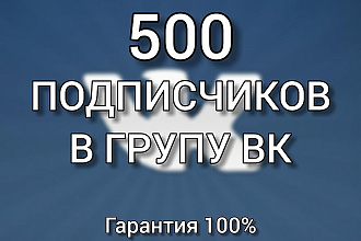 500 подписчиков в группу Вконтакте
