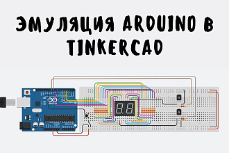 Эмуляция Arduino в Tinkercad