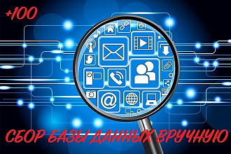 Сбор базы данных вручную по Вашим критериям