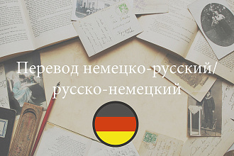 Перевод немецко - русский, русско - немецкий