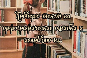 Проверю текст на орфографические ошибки и исправлю их