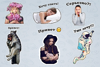 Сделаю стикеры по вашим фотографиям для Telegram