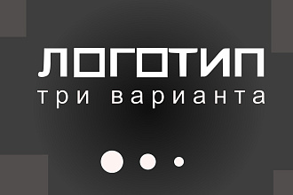 Сделаю три варианта логотипа