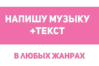 Написание музыки разных жанров