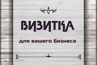 Разработка визитки