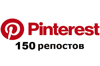 150 репостов в Pinterest