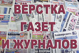 Сверстаю газету