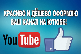 Оформлю ваш канал на YouTube