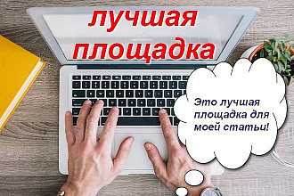 Размещу вашу статью на своем канале в Яндекс Дзен 7800 + подписчиков