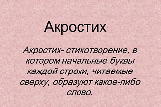 Напишу акростих