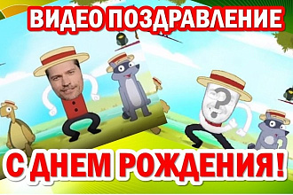 Видео подарок на День Рождения. Шуточное поздравление