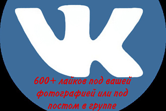 600+ лайков под вашей публикацией на странице или в группе