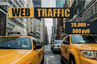 Добавлю 20,000 посетителей на ваш сайт