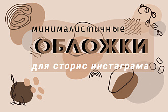 Нарисую хайлайтс для сториз