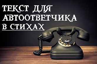 Напишу текст для автоответчика в стихах, сценарий для автоответчика
