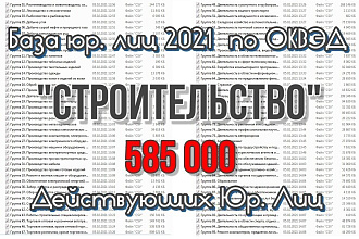 Строительство. База организаций и ИП России по ОКВЭД 2021