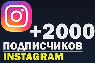 Раскрутка инстаграмма 2000 подписчиков