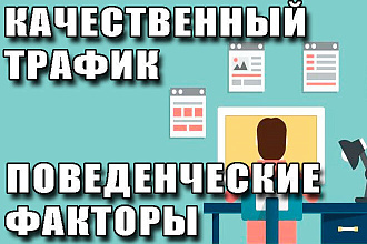 Качественный трафик с поведенческими факторами