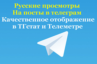 500 просмотров на пост. Русские просмотры в телеграм