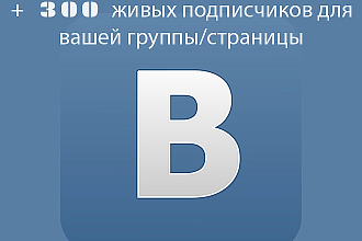 Привлеку 300 живых подписчиков в группу или на страницу ВК
