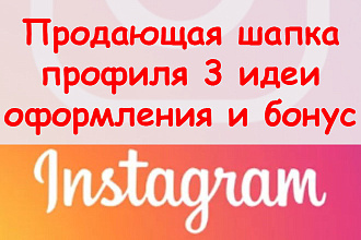 Продающая шапка профиля Инстаграм - Предложу 3 идеи оформления + бонус