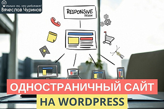 Создам одностраничный сайт на Wordpress