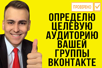Определю целевую аудиторию для группы вконтакте