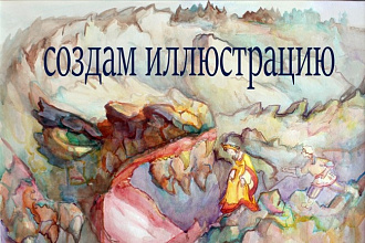 Нарисую иллюстрацию