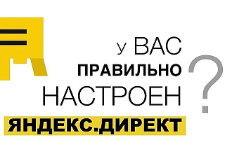 Настройка контекстной рекламы Яндекс. Директ